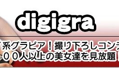 デジグラ着エロ