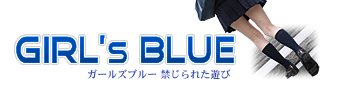 ガールズブルーJKアダルト
